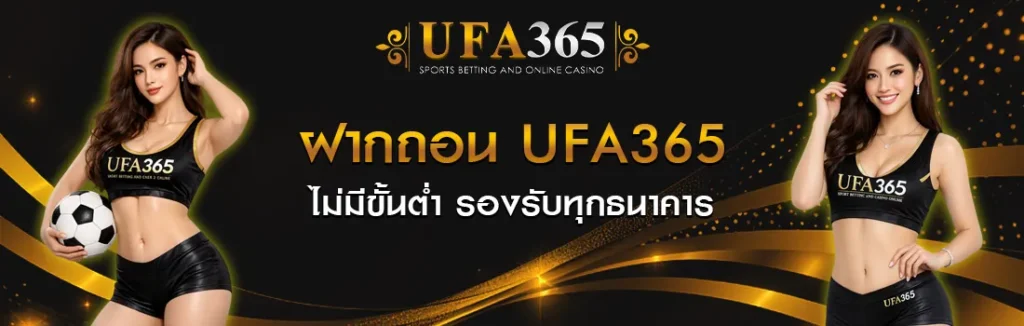 ฝากถอน UFA365