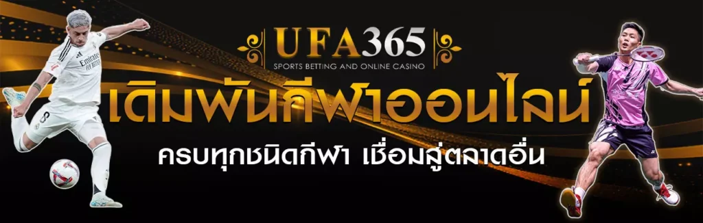 เดิมพันกีฬาออนไลน์