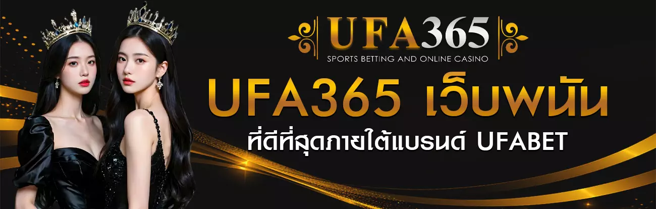 UFA365 เว็บตรง