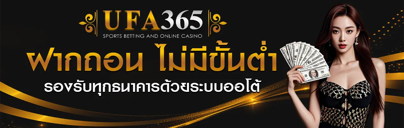 ฝากถอน ufa365