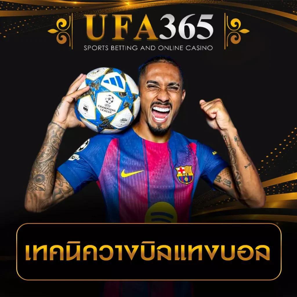 วางบิลแทงบอล UFA365