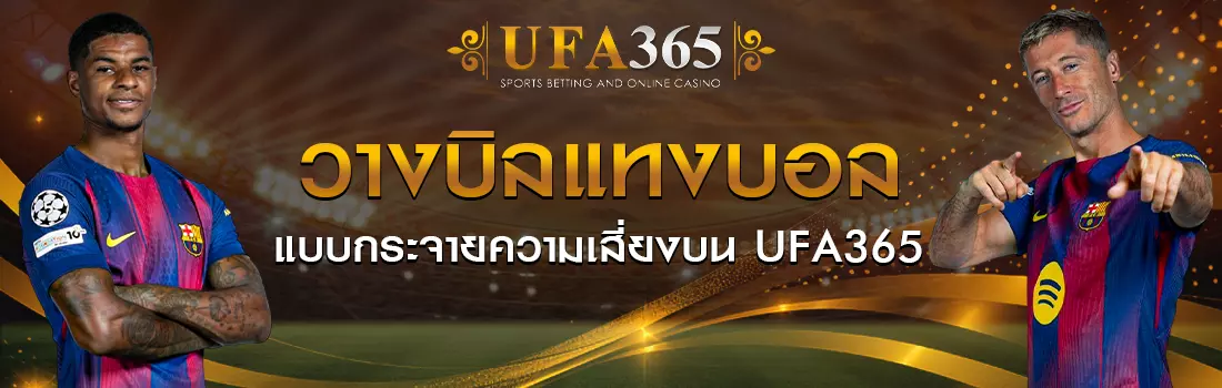 วางบิลแทงบอล UFA365