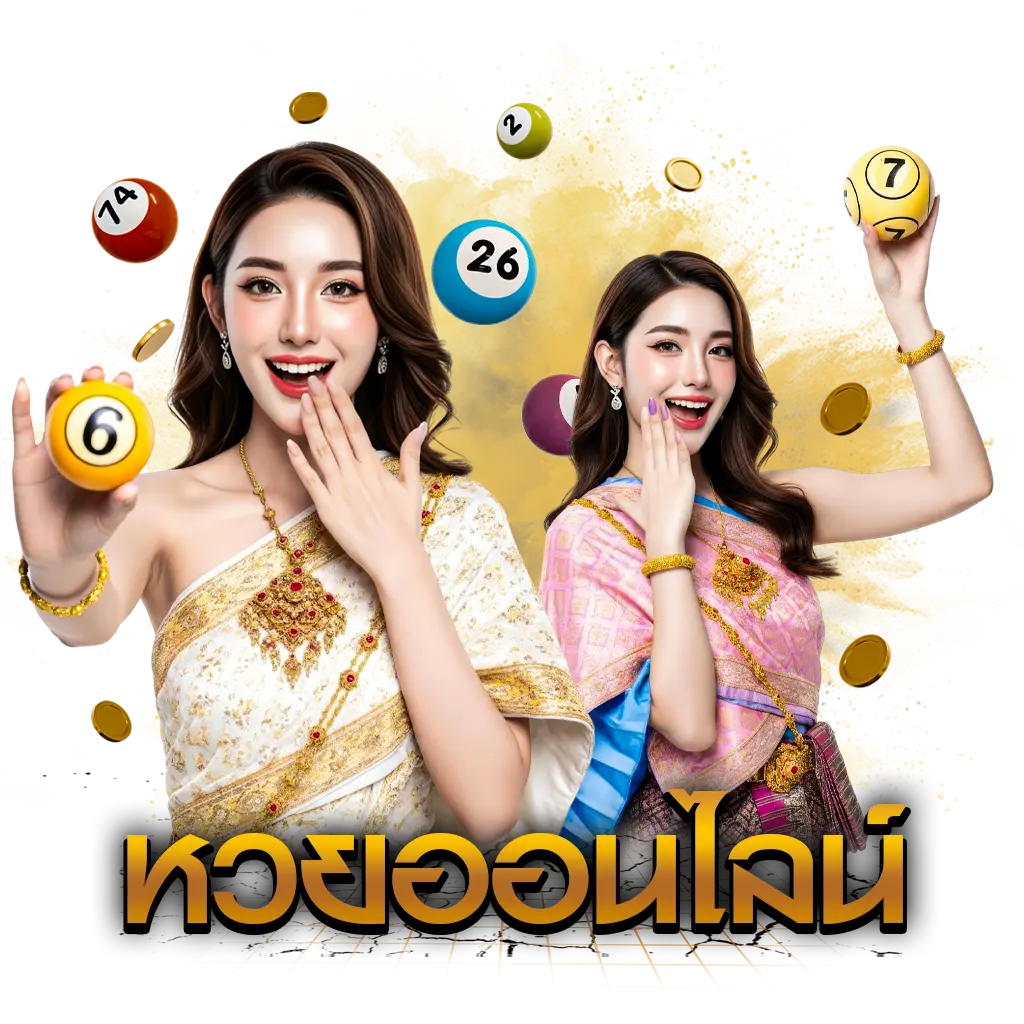 หวยออนไลน์