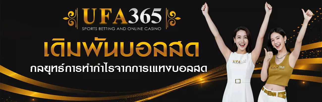 กลยุทธ์แทงบอลสด