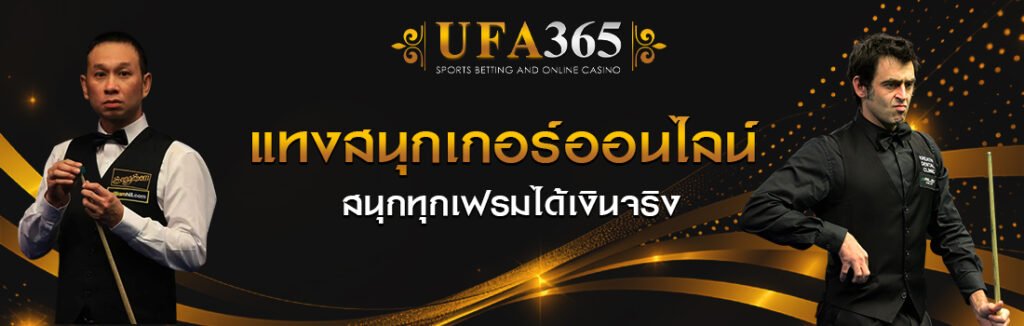 เดิมพันสนุกเกอร์ออนไลน์ UFA365