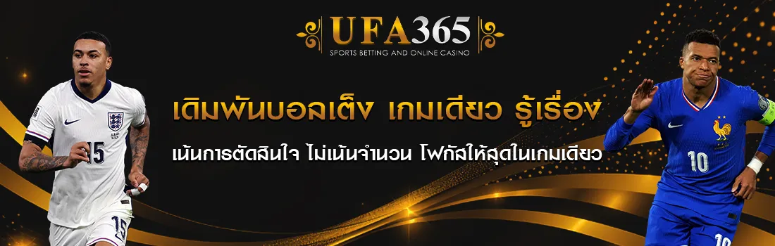 แทงบอลเต็ง UFA365