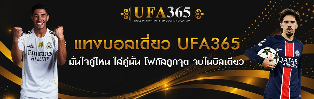 แทงบอลเดี่ยว UFA365