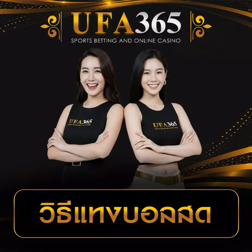 วิธีแทงบอลสด UFA365