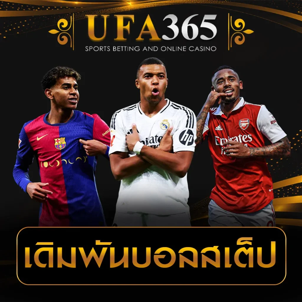 เดิมพันบอลสเต็ป-UFA365