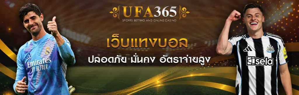 เว็บแทงบอล-UFA365