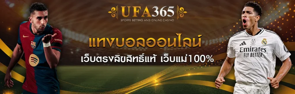 แทงบอล-UFA365