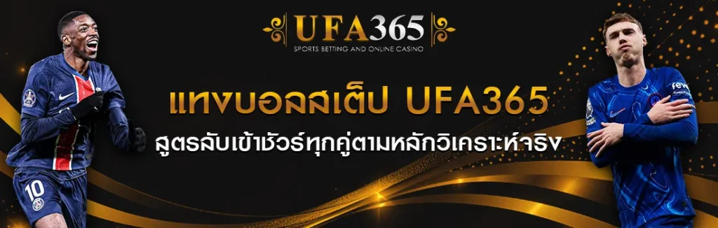 แทงบอลสเต็ป