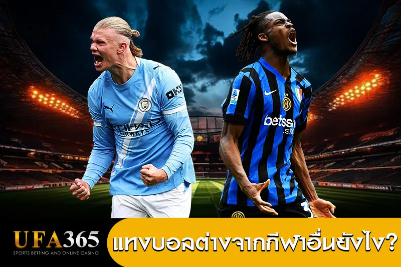 แทงบอลออนไลน์-UFA365