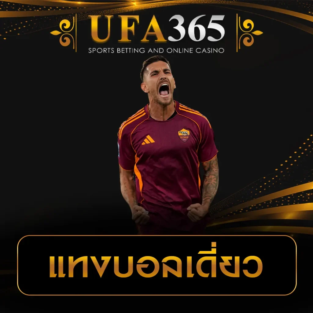 แทงบอลเดี่ยว