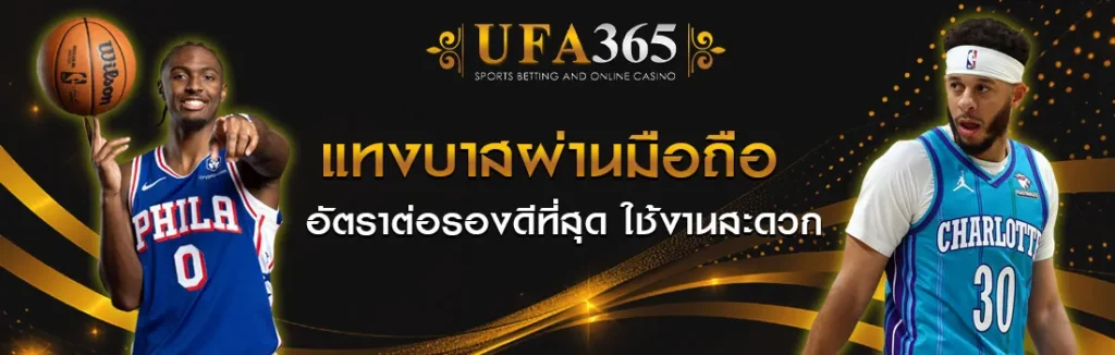 แทงบาสเกตบอล UFA365
