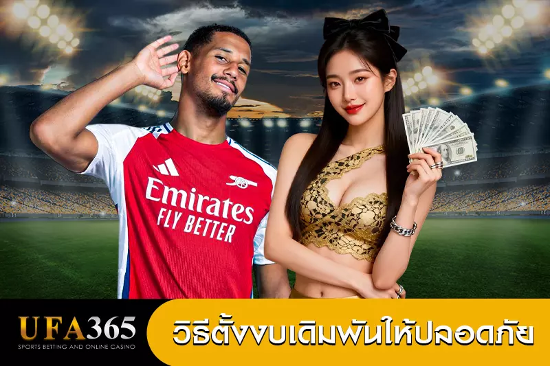 ควบคุมเงินทุน UFA365