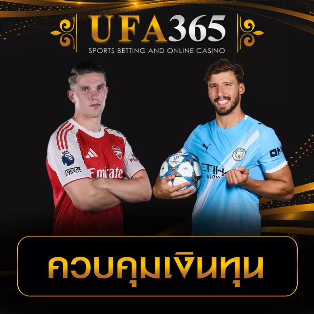 ควบคุมเงินทุน UFA365