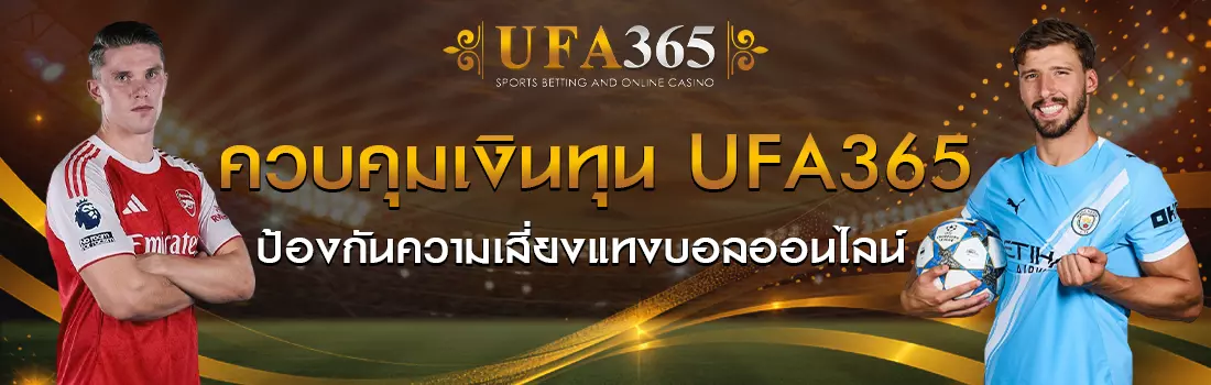 ควบคุมเงินทุน UFA365