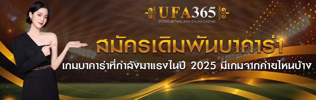 สมัครบาคาร่า