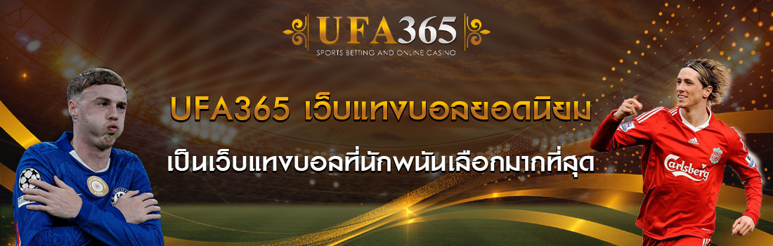 UFA365 เว็บแทงบอลยอดนิยม