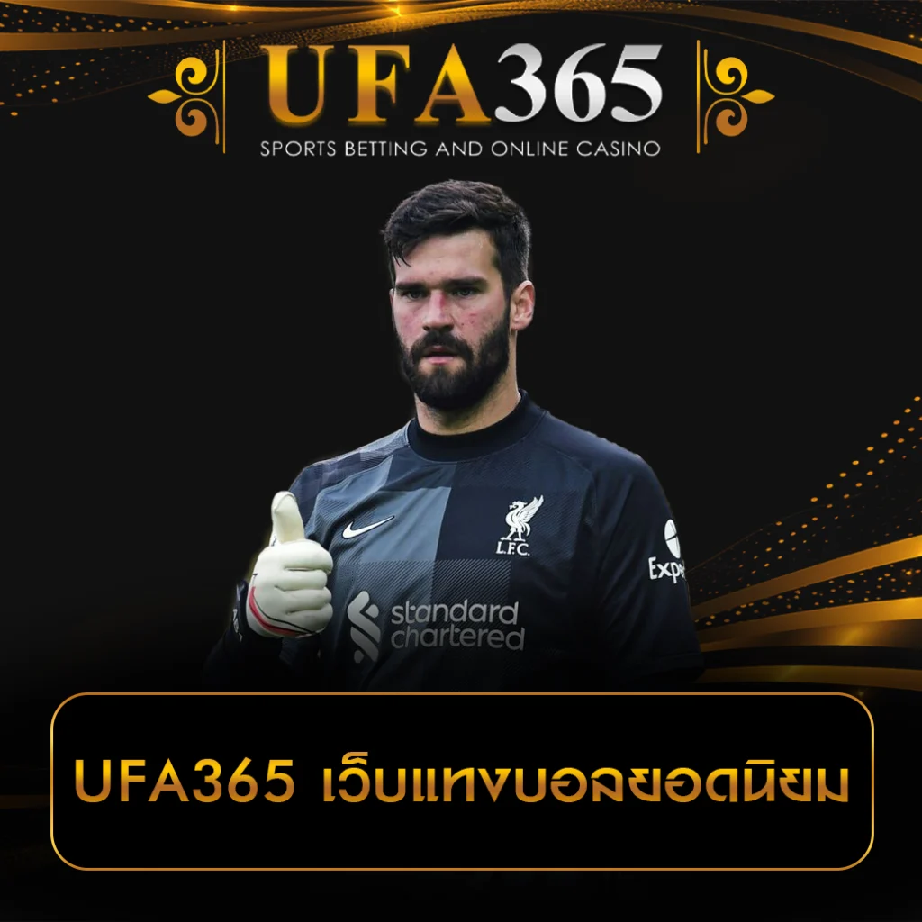UFA365 เว็บแทงบอลยอดนิยม