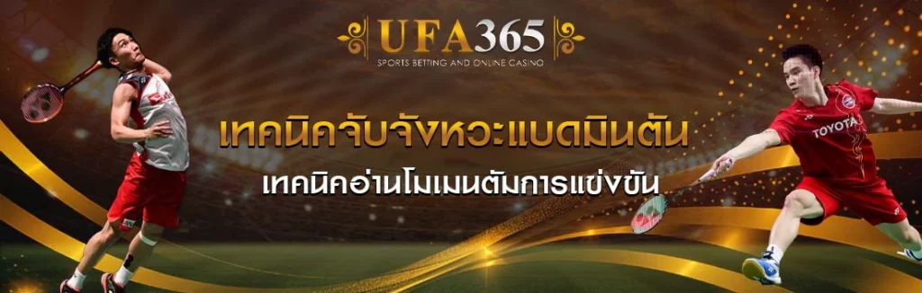 จับจังหวะแบดมินตัน UFA365