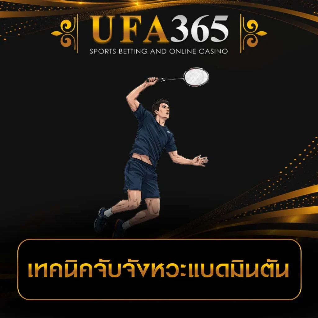 จับจังหวะแบดมินตัน UFA365