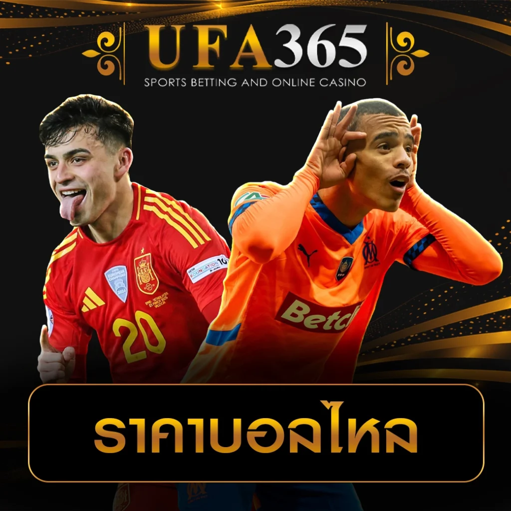 ราคาบอลไหล UFA365