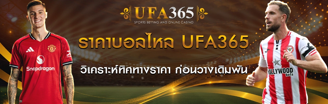 ราคาบอลไหล UFA365