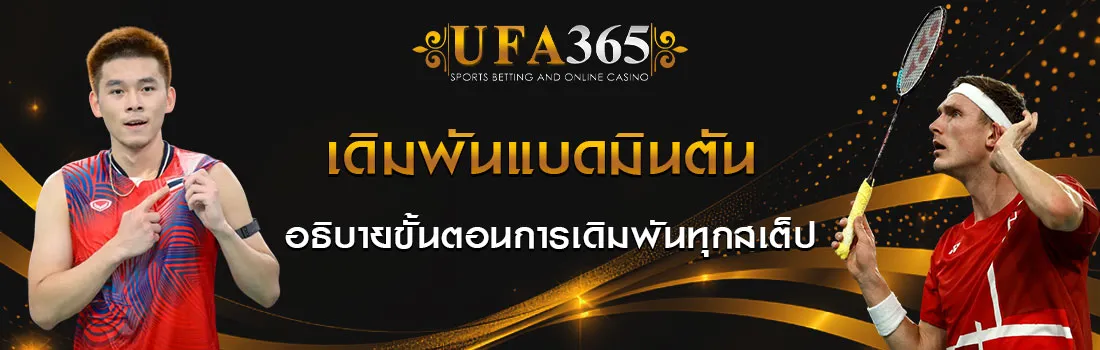 เดิมพันแบตมินตัน