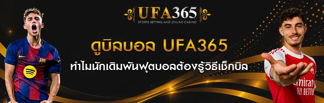 ดูบิลบอล UFA365