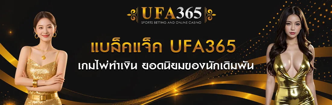 แบล็คแจ็ค