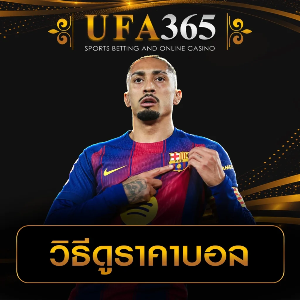 วิธีดูราคาบอล UFA365-2