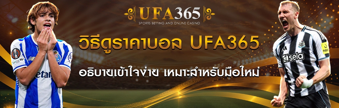 วิธีดูราคาบอล UFA365