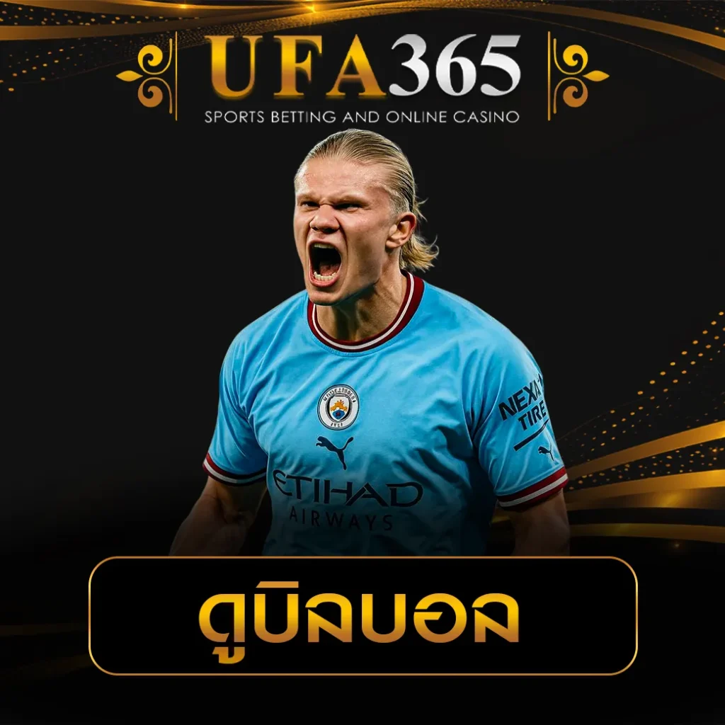 ดูบิลบอล UFA365
