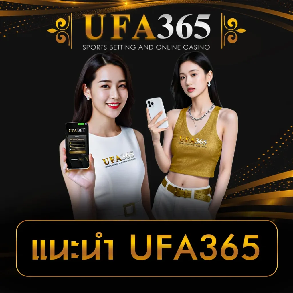 แนะนำ UFA365
