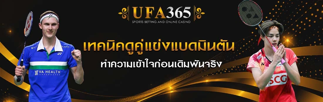 เทคนิคแทงแบดมินตัน UFA365