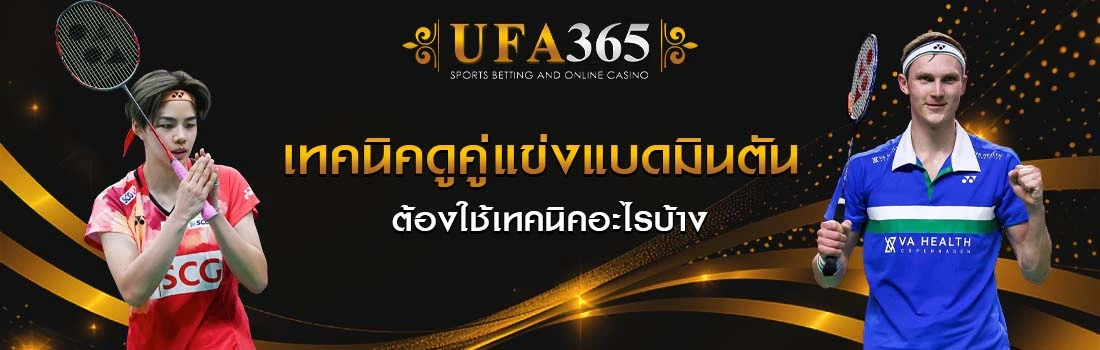 เทคนิคแทงแบดมินตัน UFA365