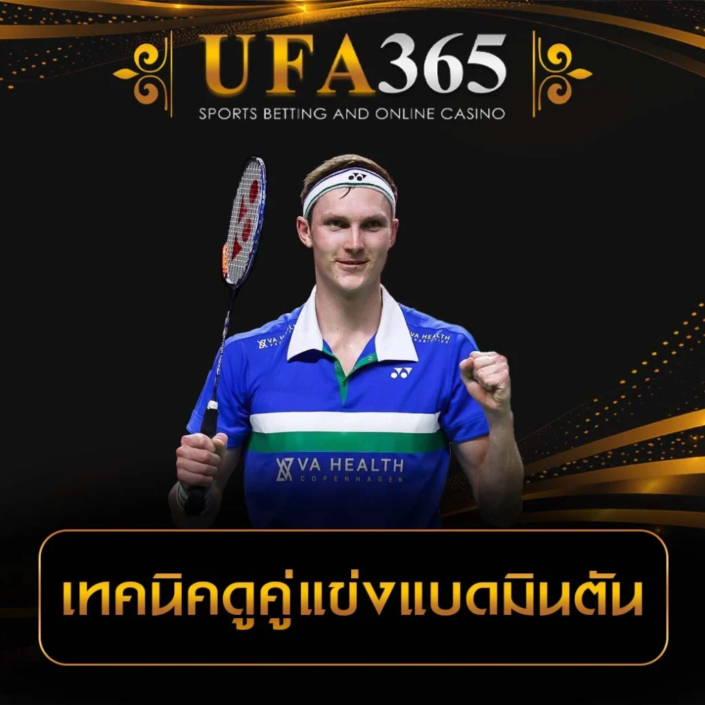 เทคนิคแทงแบดมินตัน UFA365