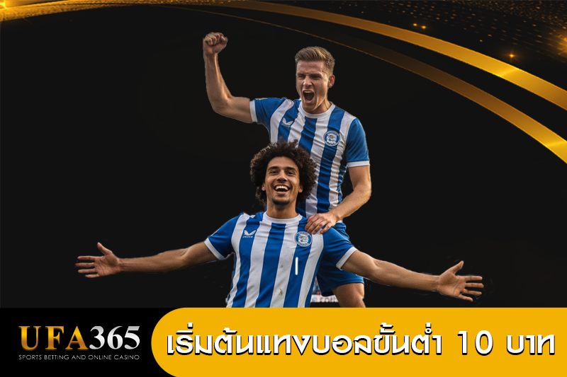 แทงบอลขั้นต่ำ-10-บาท