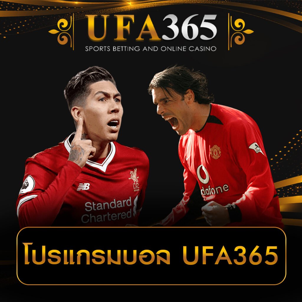 โปรเเกรมบอล 365