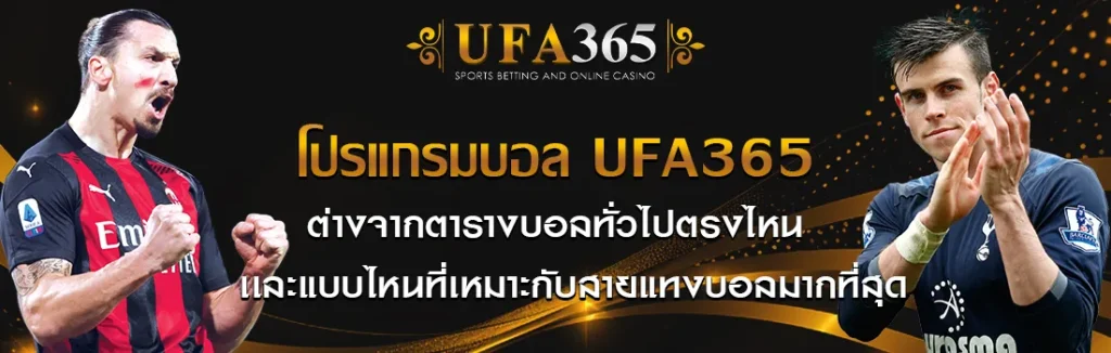โปรแกรมบอล UFA365