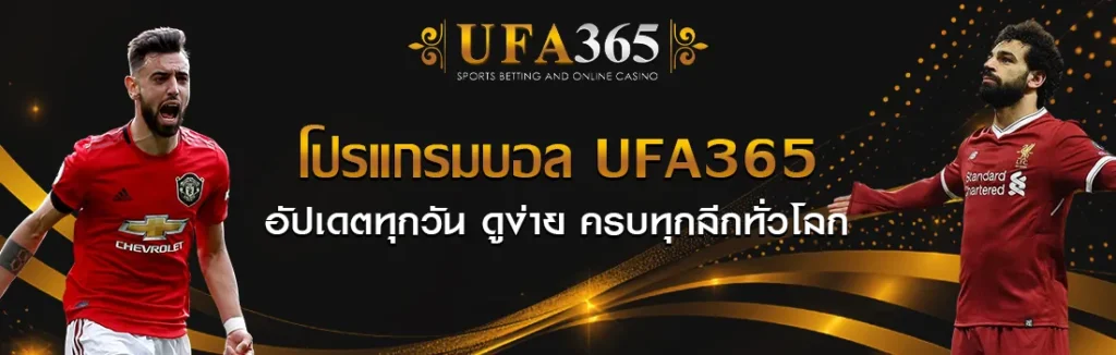 โปรแกรมบอล UFA365