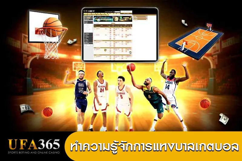 แทงบาสเกตบอล