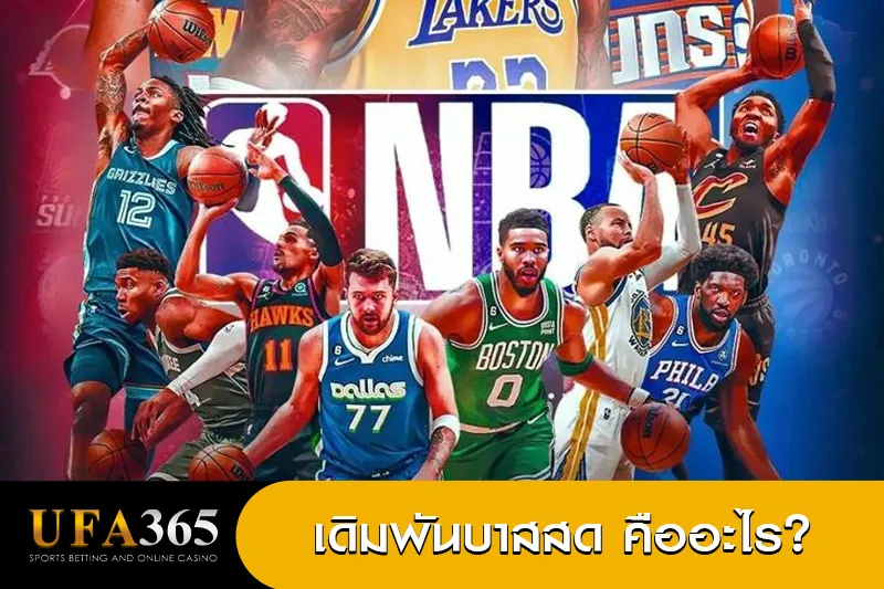 เดิมพันบาสสด คืออะไร?