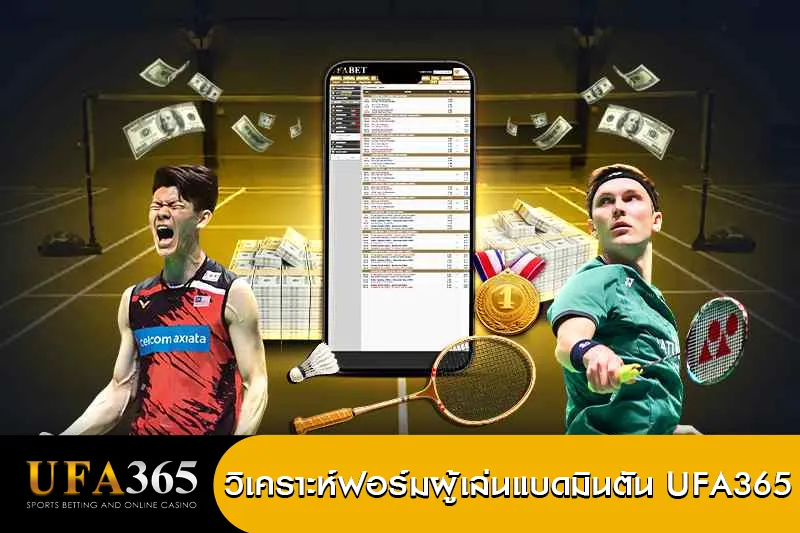 วิเคราะห์ฟอร์มผู้เล่นแบดมินตัน UFA365