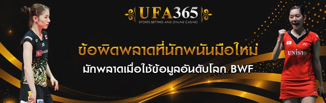 อันดับโลกแบดมินตัน UFA365