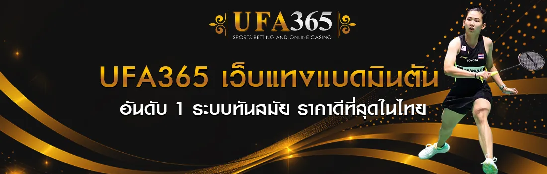 เดิมพันแบดมินตัน