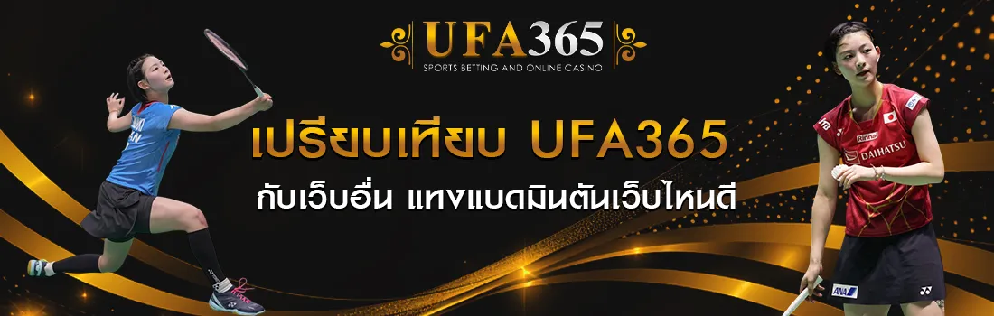 เดิมพันแบดมินตัน