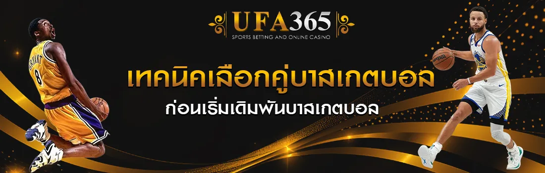 แทงบาสเกตบอล UFA365